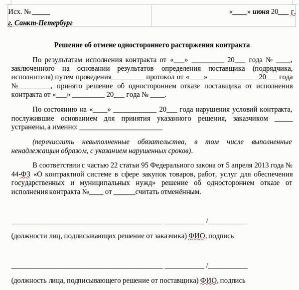 Расторжения контракта по соглашению сторон: рассмотрение по ФЗ-44