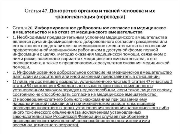 Роль информированного добровольного согласия в медицине