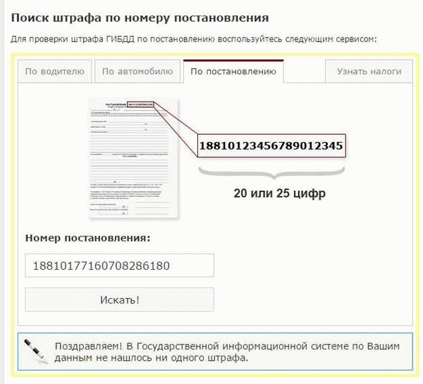 Проверка штрафов ГИБДД по номеру постановления