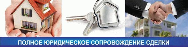 Юридическое сопровождение сделок с недвижимостью: расценки и условия