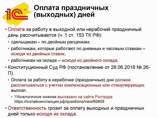 Оплата труда в выходные и праздничные дни