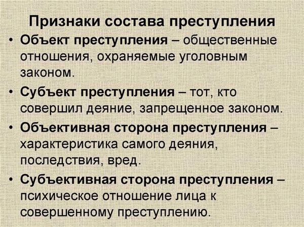 Понятие состава преступления