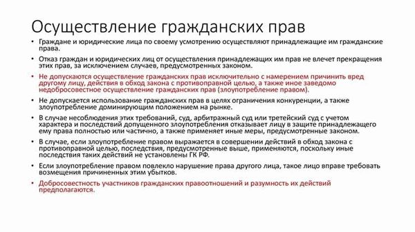 Недобросовестное поведение и его последствия