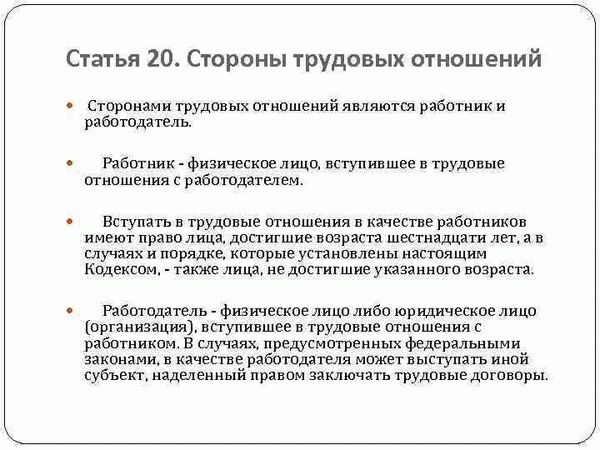 Стороны трудовых отношений в Российской Федерации