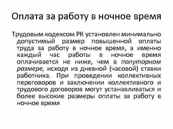 В каком размере осуществляется доплата за ночные и вечерние смены?