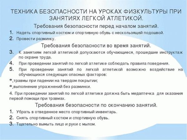 Техника безопасности для занятий легкой атлетикой