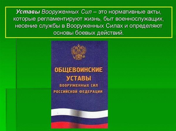 Влияние уставов на организацию и дисциплину в Вооружённых Силах