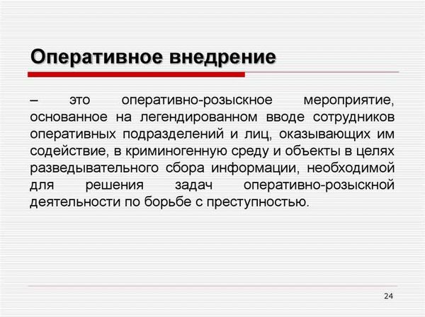 Первоначальные оперативно розыскные мероприятия это. Виды ОРМ сбор образцов для сравнительного исследования. Оперативное внедрение.