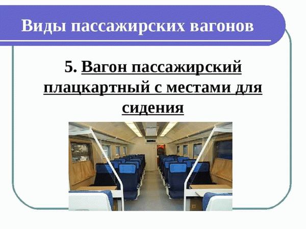 Пассажирский вагон