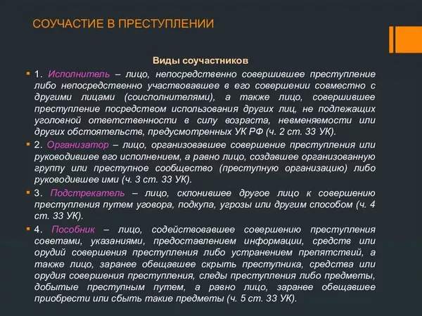 Основания уголовной ответственности за соучастие в преступлении