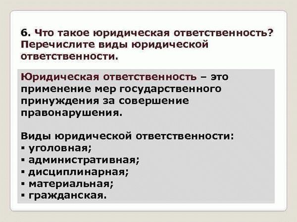 Правовые механизмы для обеспечения юридической ответственности