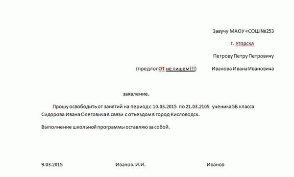 Образец заявления в школу об отсутствии ребенка по семейным обстоятельствам